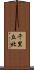 千里丘北 Scroll