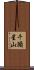 千頭星山 Scroll