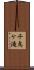 千鳥ケ滝 Scroll