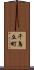 千鳥丘町 Scroll