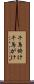 千鳥掛け Scroll
