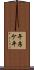 午房ケ平 Scroll