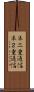 半二重通信 Scroll