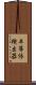 半導体検出器 Scroll