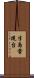 半島電視台 Scroll