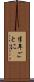 半年ごとに Scroll