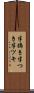 半搗き Scroll