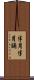半月半月誦 Scroll