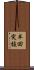 半田突抜 Scroll