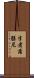 半者蒲膳尼 Scroll
