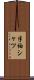 半袖シャツ Scroll