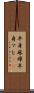 半身麻痺 Scroll