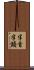 半首 Scroll