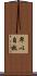 卑以自牧 Scroll