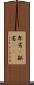 卑劣(P) Scroll