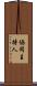 協同主持人 Scroll