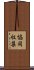 協同収集 Scroll