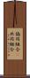 協同組合(P) Scroll