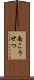 南こうせつ Scroll