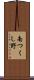 南つくし野 Scroll
