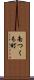 南つくも町 Scroll