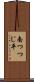 南つつじ平 Scroll