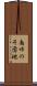南ゆのそ団地 Scroll