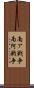 南ア戦争 Scroll