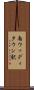南ウッディタウン駅 Scroll