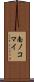 南ノコマイ Scroll