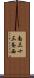 南三十三条西 Scroll