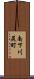 南下川尻町 Scroll