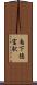 南下徳富駅 Scroll