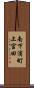 南下浦町上宮田 Scroll
