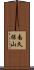 南久保山 Scroll