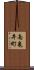 南亀井町 Scroll