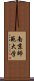 南京師範大学 Scroll