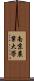 南京農業大學 Scroll