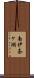 南伊奈ヶ湖 Scroll