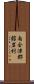 南会津郡舘岩村 Scroll