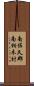 南佐久郡南相木村 Scroll