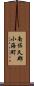 南佐久郡小海町 Scroll