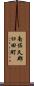 南佐久郡臼田町 Scroll