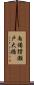 南備讃瀬戸大橋 Scroll
