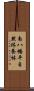 南八幡平自然休養林 Scroll