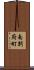 南別府町 Scroll
