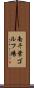 南千葉ゴルフ場 Scroll