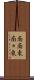 南南東 Scroll