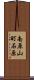 南原山町石原 Scroll