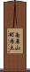 南原山町赤土 Scroll